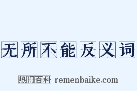 无所不能反义词是什么意思的图片